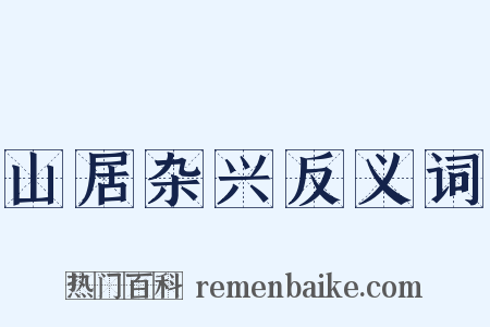 山居杂兴反义词是什么意思的图片